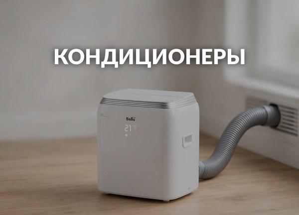 Кондиционеры