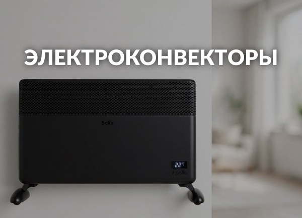 Электроконвекторы