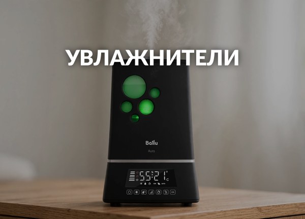 Увлажнители