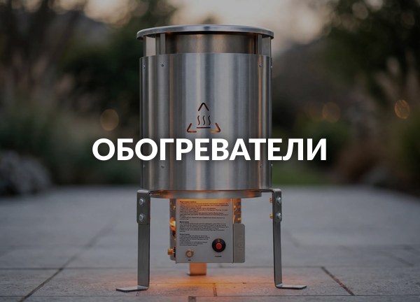 Обогреватели