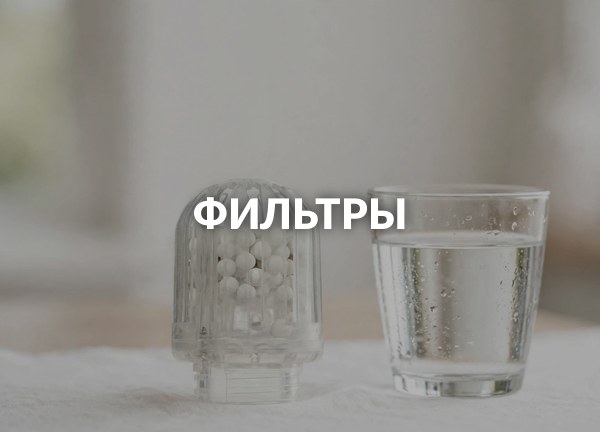 Фильтры