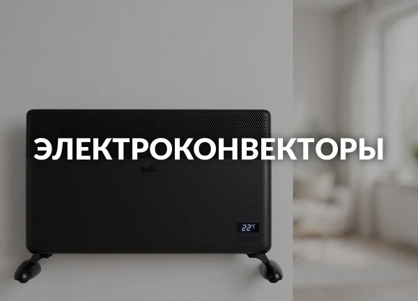 Электроконвекторы