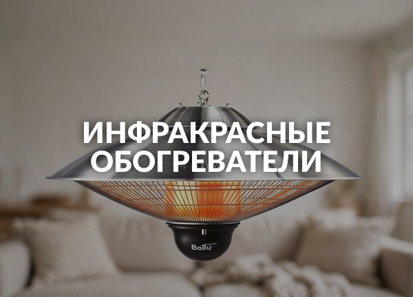 Инфракрасные обогреватели